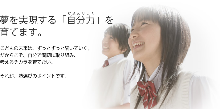 夢を実現する「自分力」を育てます。